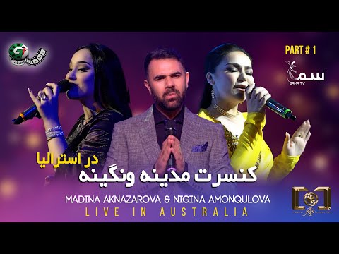 Madina & Nigina Concert in Melbourne Australia |کنسرت  مدینه و نگینه در میلبورن استرالیا