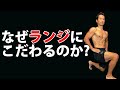 足の筋トレは1本足か?2本足か?体脂肪を減らすには?なぜ僕がランジにこだわるのか?