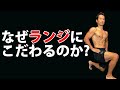 足の筋トレは１本足か？２本足か？体脂肪を減らすには？なぜ僕がランジにこだわるのか？