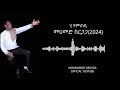 Mohammed Sirgaga Official You Tube መሀመድ ስርጋጋ ሂየምጠቢ New Silte Music Silte E