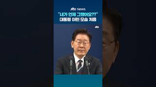 "내가 언제 그랬어요??"…대통령 이런 모습 처음 #JTBC #Shorts