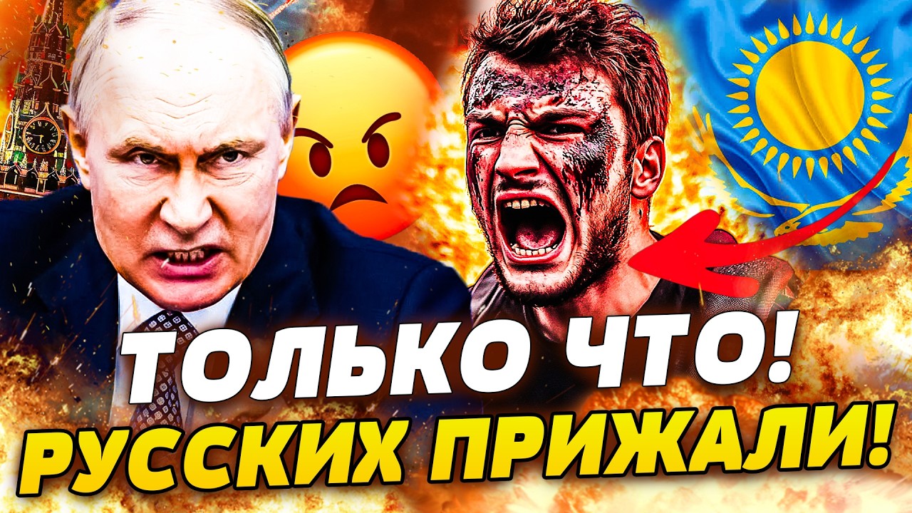 ⚡СРОЧНО! КАЗАХИ ЖЕСТОКО ОПУСТИЛИ РУССКИХ! НАЧАЛОСЬ МЕСИВО! ЭТИ КАДРЫ РВУТ СЕ