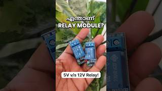 5V vs 12V Relay | ഇലക്ട്രോണിക് സ്വിച്ച് എങ്ങനെ ഉപയോഗിക്കാം? | Relay Module Malayalam Tutorial