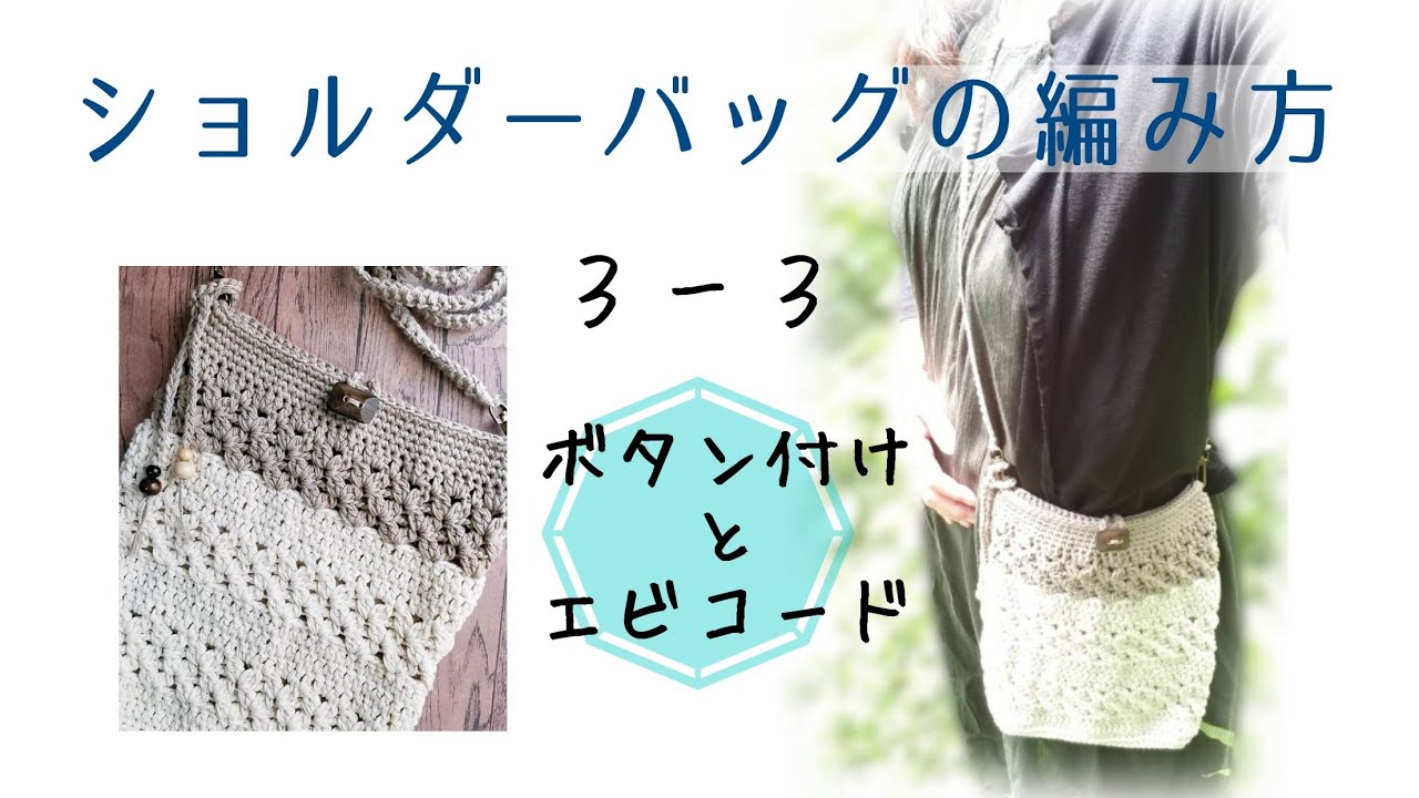 3-3 ショルダーバッグの編み方★エビコードの編み方をゆっくり説明しています★糸通しで作る簡易ヤーンスレダー★ボタン付け★ボタンループ★飾りひも