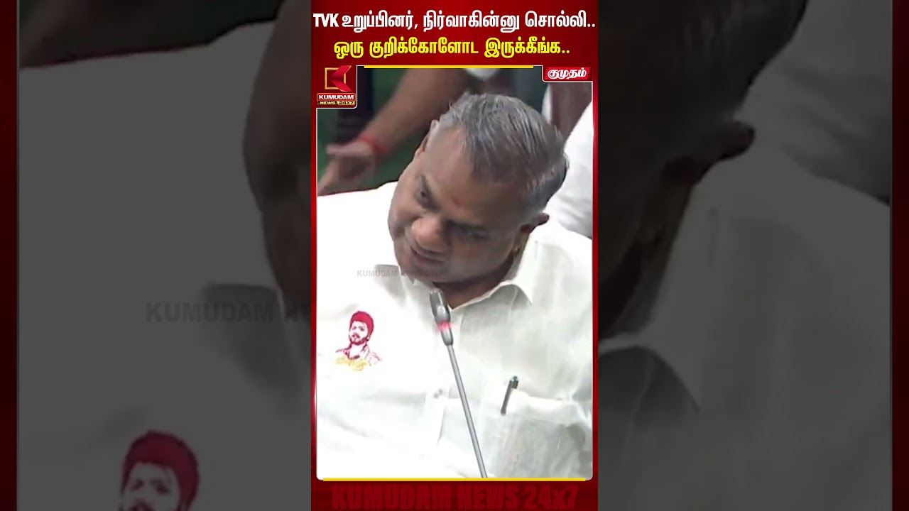 TVK உறுப்பினர், நிர்வாகின்னு சொல்லி.. ஒரு குறிக்கோளோட இருக்கீங்க.TN Assembly | TVK | Anand | Kumudam