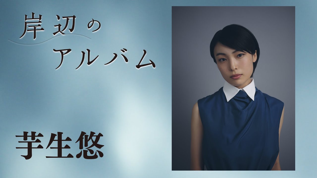 モチロンプロデュース『岸辺のアルバム』【出演：芋生悠】