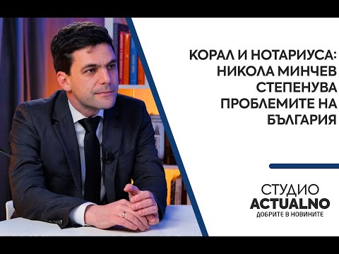 Корал и Нотариуса: Никола Минчев степенува проблемите на България
