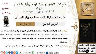صورة 08 من 32 /شرح كتاب الفرقان بين أولياء الرحمن وأولياء الشيطان/صالح الفوزان/العقيدة/كبار العلماء
