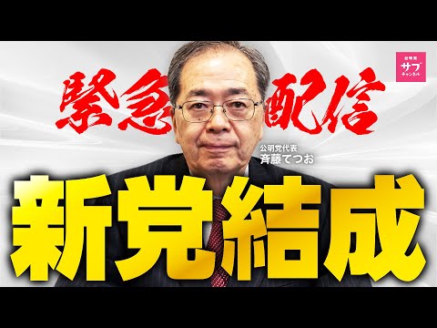 公明党・斉藤代表 「新党は安保法制と原発の再稼働を認める議員だけが集まる」「賛同しない人は来ない」  ★2