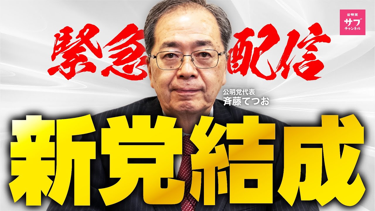 【緊急直撃】公明党斉藤代表が「新党結成」の裏側を激白！