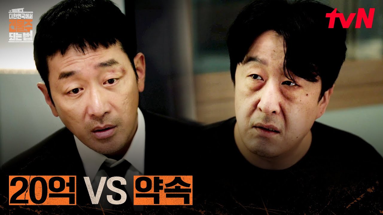 (갈등) 현봉식과의 약속 vs 재개발 건물 사기, 하정우의 또 다른 계획 #대한민국에서건물주되는법 EP.6 | tvN 