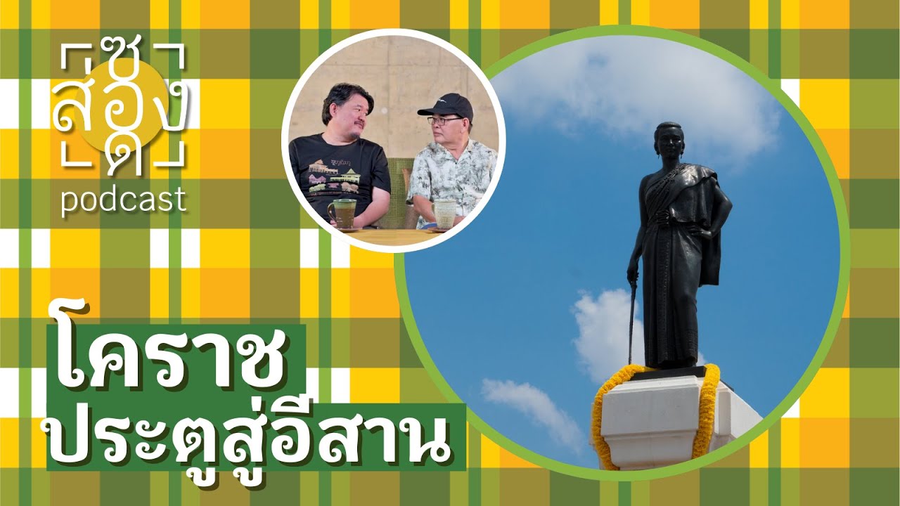 ส่องซอด EP.2