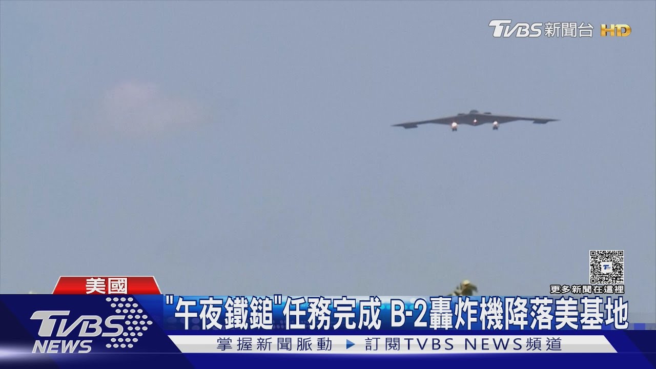 美軍B-2轟炸機編隊進伊朗如入無人之境 解析「午夜鐵鎚」戰術