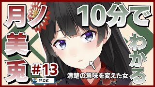 【原点にして汚点（頂点）】10分でわかる月ノ美兎#13【月ノ美兎切り抜き】