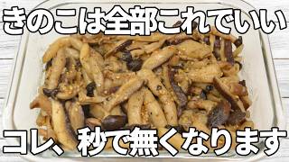 冷凍きのこが止まらない！鶏ガラバター炒め【作り置き・お弁当】
