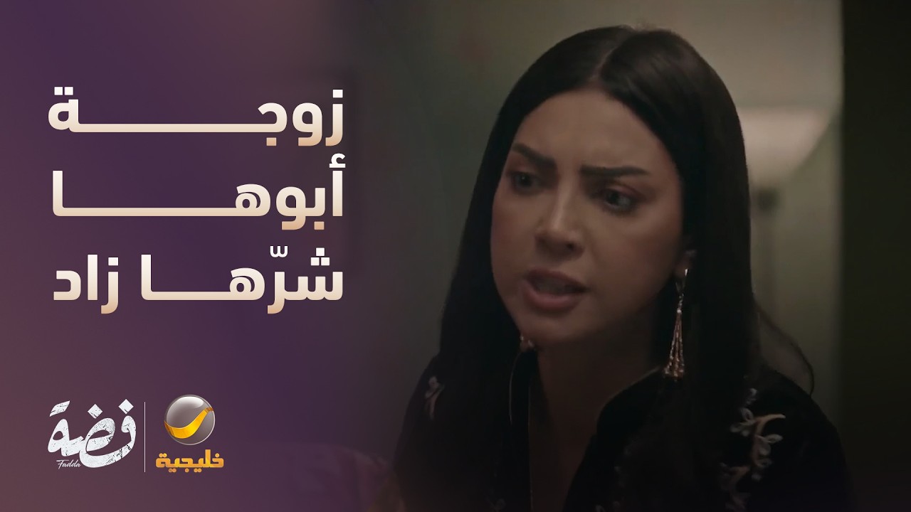 "زوجة أبوها شرّها زاد وما عاد تنطاق" 😤 - مسلسل فضة