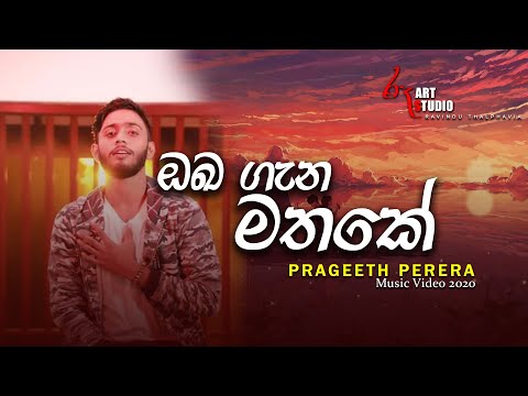 Prageeth Perera - Oba Gana Mathake (ඔබ ගැන මතකේ )Music Video 2020 | Video By Roo Art Studio" රූArt "