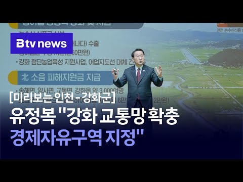 [Preview of Incheon and Ganghwa County] Yoo Jeong-bok: "Expanding Ganghwa's Transportation Networ...