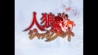 【人狼J実況 #63】配信ぷれー (上級/誰でも部屋)