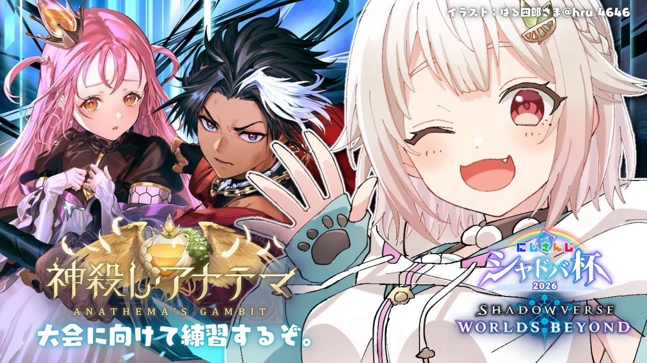 【 シャドバWB 】にじさんじシャドバ杯に向けて🔥王覇山、相棒デッキ探しの旅。（ 神殺し・アナテマ / Anathema's Gambit ）【 にじさんじ┊︎葉山舞鈴 】