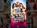 Sabka Baap Angutha Chhap Nirahua Or Akshara Singh Film Parivarik Film Akshrasingh Nirhuwa