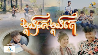 ម្ដងគេម្ដងគេ | ខេវិន ខាត់ | រីករាយពិធីបុណ្យចូលឆ្នាំខ្មែរ | Advanced Production