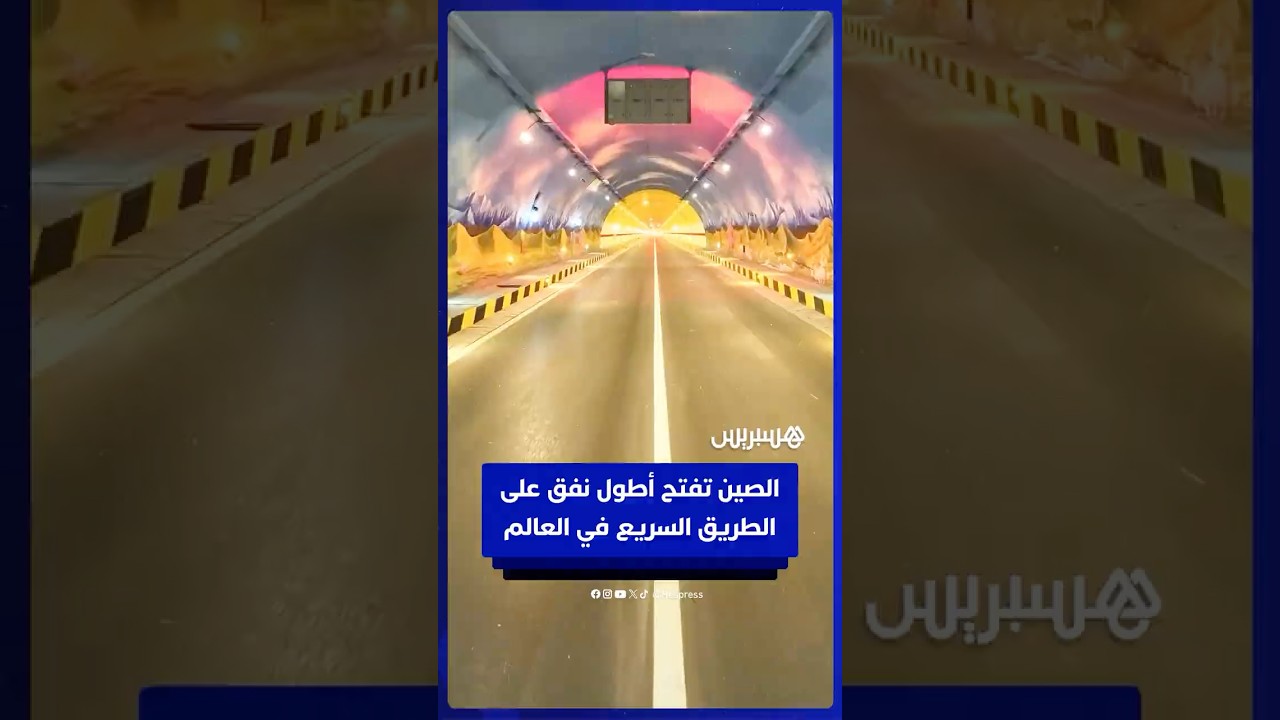 بطول 22.13 كلم.. الصين تفتح أطول نفق على الطريق السريع في العالم thumbnail