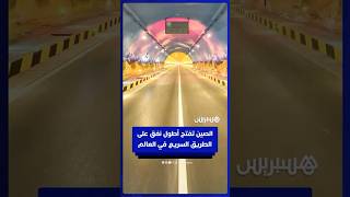 بطول 22.13 كلم.. الصين تفتح أطول نفق على الطريق السريع في العالم thumbnail