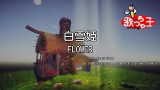 【カラオケ】白雪姫/Flower