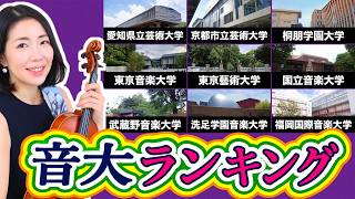Download lagu 【決定版】音大ランキング！東京藝大は本当に1位？ mp3