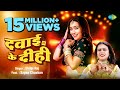 Video दवाई के दीही Dawai Ke Dihi Shilpi Raj Sapna Chauhan Bhojpuri Gana