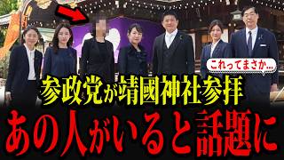 参政党の靖國神社参拝メンバーが「まさか」と話題になっています...