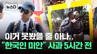 이거 못봤을 줄 아나..한국인 미안 사과 5시간 전 #뉴스다 / JTBC News