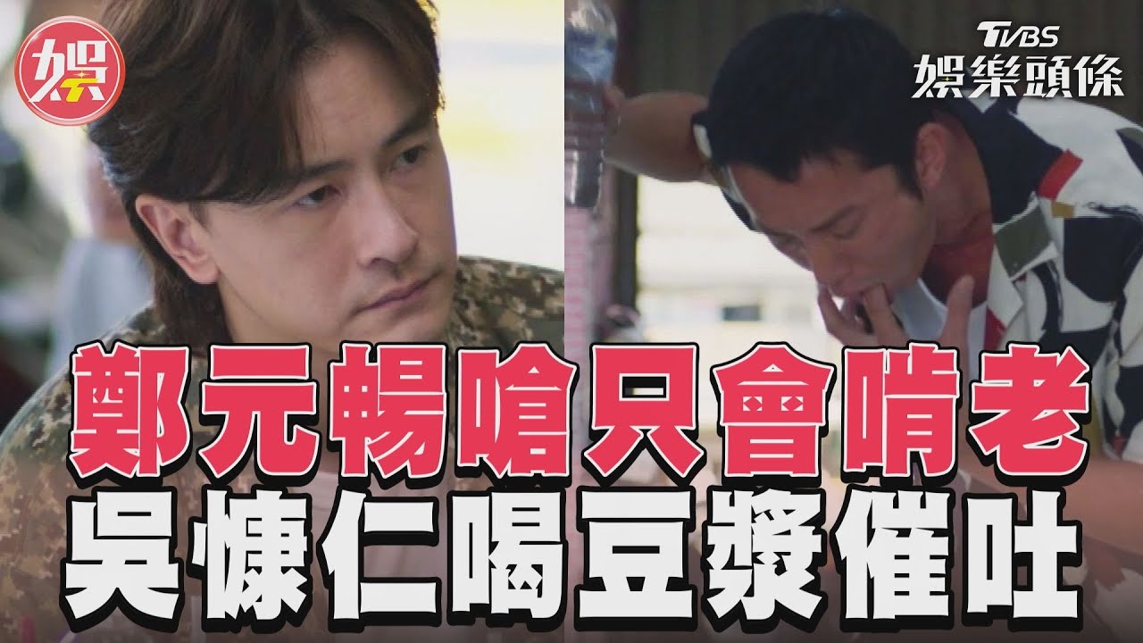 影音／《有生之年》鄭元暢嗆只會在家裡啃老　吳慷仁喝豆漿急催吐