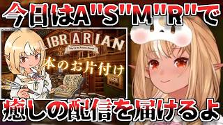 【ホロライブ切り抜き】今日もA"S"M"R"でエルフレの耳に癒しを届けるフレアちゃん【不知火フレア】