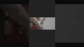 【#負け犬にアンコールはいらない】【#ヨルシカ】【#shorts】【#盗作】 プロフよりYouTube fullへ飛べます! #ヨルシカ #初音ミク #anime #盗作再演 #キタニタツヤ