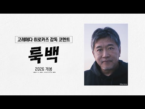 [Look Back] Director Hirokazu Kore-eda's comments