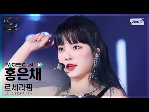 Eunchae - FEARLESS - Gayo Daejeon 2022 SBS Gayo Daejeon