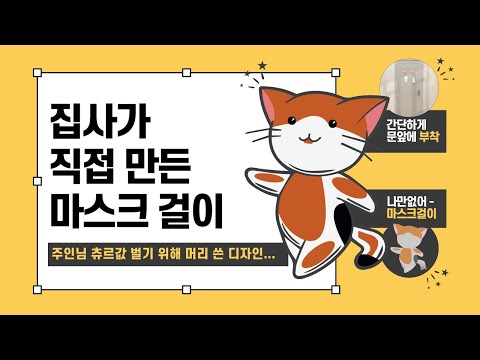 까꿍이를 컨셉으로한 마스크걸이 제작(2학년 학생)