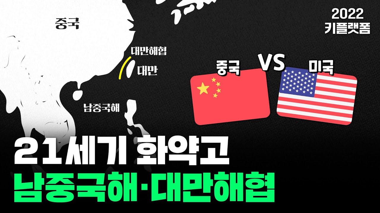 [2022 키플랫폼] 글로벌 시나리오_21세기 화약고 남중국해·대만해협