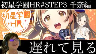 【学マス】初星学園HR STEP3 倉本千奈 遅れて見る枠