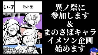 異ノ祭に参加します＆まのさばキャライメソン企画始めます【サムネと同じことを言う】