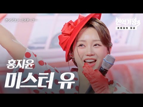 홍지윤(ホンジユン) – 미스터 유(ミスターユー)｜현역가왕3 8회