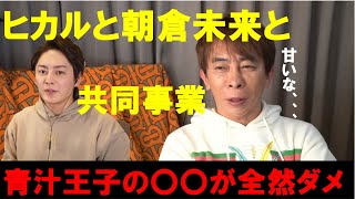 【松浦勝人】ヒカルと朝倉未来との共同事業について一言。青汁王子の評価は〇〇です。【avex会長/切り抜き】