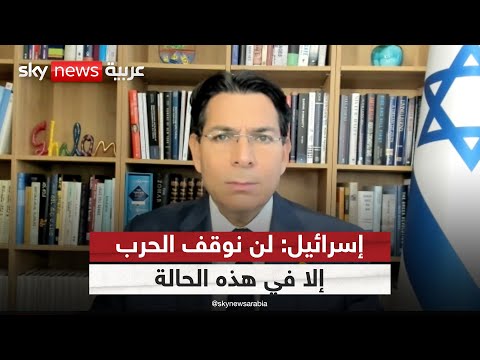 فيديو | المندوب الدائم لإسرائيل في الأمم المتحدة: الحرب مع إيران لن تتوقف إلا في هذه الحالة