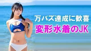 変形で万バズしました。