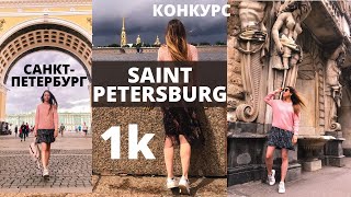 КУДА СХОДИТЬ В ПИТЕРЕ | КУДА ПОЕХАТЬ НА ВЫХОДНЫЕ |Путешествия по России - куда сходить в Петербурге