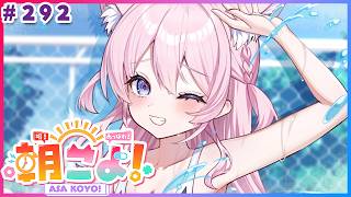 【 #朝こよ 】8月最初の火曜日の朝も！朝こよ！☀ #292 【博衣こより/hololive】