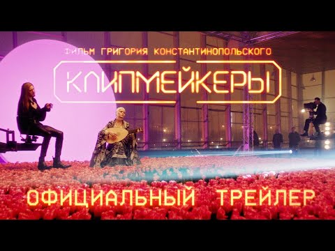трейлер русской комедии КЛИПМЕЙКЕРЫ, в кино с 5 января