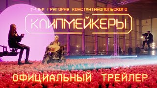 Трейлер: Клипмейкеры